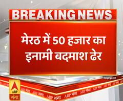 Ganga Savera: Meerut में 50 हजार का इनामी बदमाश मुठभेड़ में ढेर, एक साथी फरार