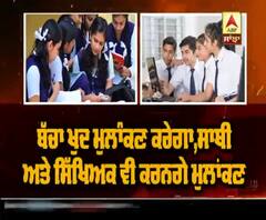 ਬੱਚਾ ਕਿਵੇਂ ਖੁਦ ਤਿਆਰ ਕਰੇਗਾ ਆਪਣਾ ਰਿਪੋਰਟ ਕਾਰਡ ?