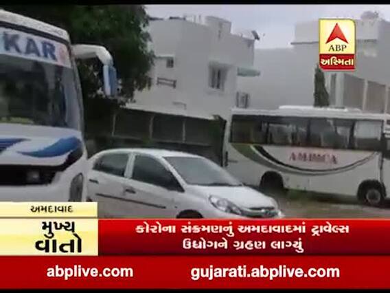 Coronavirus: અમદાવાદ શહેરમાં ટ્રાવેલ્સ ઉદ્યોગને 200 કરોડનો ફટકો, જુઓ વીડિયો