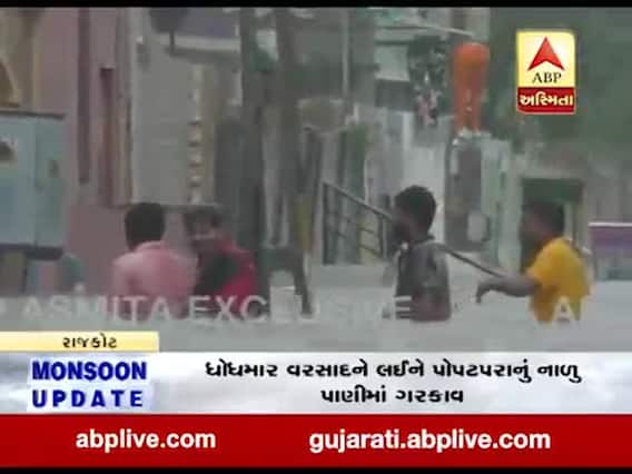 રાજકોટઃ ધોધમાર વરસાદથી પોપટપરા વિસ્તારમાં કેડસમા પાણી ભરાયા, જુઓ વીડિયો 