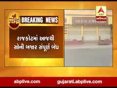 રાજકોટમાં આજથી સોની બજાર સંપૂર્ણ બંધ, જાણો ફરી ક્યારે ખુલશે?