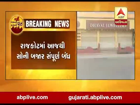 રાજકોટમાં આજથી સોની બજાર સંપૂર્ણ બંધ, જાણો ફરી ક્યારે ખુલશે?