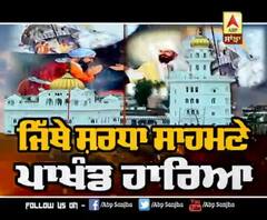 BABA BAKALA : ਜਿੱਥੇ ਸ਼ਰਧਾ ਸਾਹਮਣੇ ਪਾਖੰਡ ਹਾਰਿਆ 