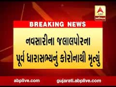 નવસારીના જલાલપોરના પૂર્વ ધારાસભ્યનું કોરોનાથી મૃત્યુ, જુઓ વીડિયો