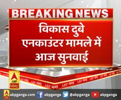 विकास दुबे एनकाउंटर मामले में आज सुनवाई