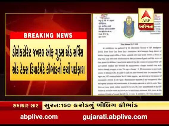 સુરતમાં કાપડ વેપારીઓએ 150 કરોડ રૂપિયાનું બીલિંગ કૌભાંડ કર્યું, જુઓ વીડિયો 