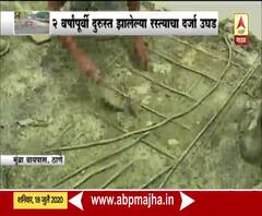 ठाण्यातील Mumbra Bypass रस्ता खड्डेमय; 2 वर्षापूर्वी दुरुस्त झालेल्या रस्त्याचा दर्जा उघड