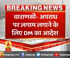 वाराणसी- अपराध पर लगाम लगाने के लिए DM का आदेश