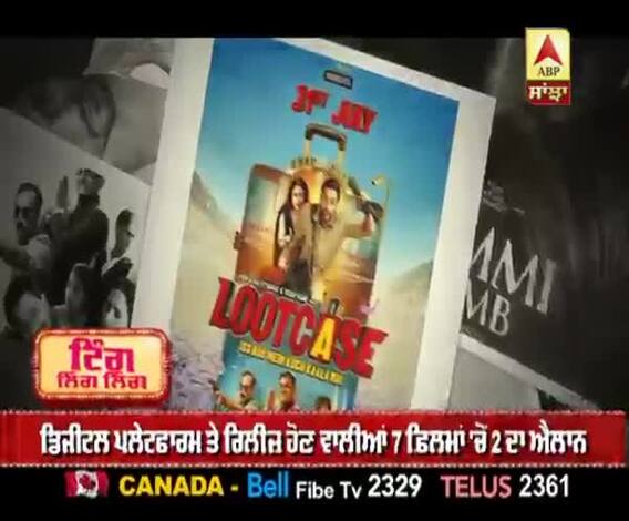 'ਦਿਲ ਬੇਚਾਰਾ' ਤੋਂ ਬਾਅਦ ਫ਼ਿਲਮ 'Lootcase' ਦੀ ਰਿਲੀਜ਼ ਡੇਟ ਆਈ ਸਾਹਮਣੇ | Digital Platfrom | 7 Films 