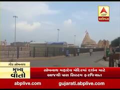 સોમનાથ મહાદેવ મંદિરમાં દર્શન માટે આજથી કરાવવું પડશે ઓનલાઈન બુકીંગ, જુઓ વીડિયો