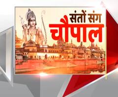 MUST WATCH: संतो की चौपाल.... सीधे अयोध्या से
