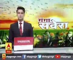 गंगा सवेरे : हर गांव, किस्बे और शहर की खबरें....गंगा सवेरे में | ABP Ganga