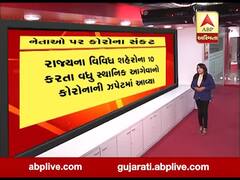 રાજ્યમાં અત્યાર સુધીમાં ક્યા-ક્યા નેતાઓ આપ્યા કોરોનાની ચપેટમાં, જુઓ વીડિયો