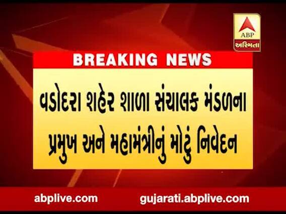 વડોદરાઃ સરકારે સ્વનિર્ભર શાળા સંચાલકો માટે આર્થિક પેકેજ જાહેર કરવું જોઇએઃ આર.સી.પટેલ