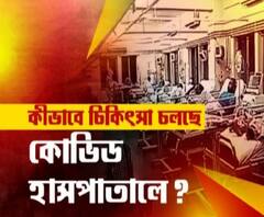 কীভাবে করোনার চিকিৎসা চলছে? কোভিড হাসপাতাল থেকে এক্সক্লুসিভ প্রতিবেদন 