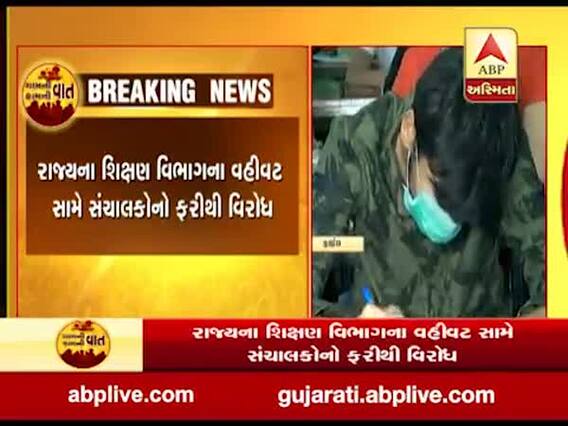 ગાંધીનગરઃ રાજ્યના શિક્ષણ વિભાગના વહીવટ સામે સંચાલકોનો ફરીથી વિરોધ, જુઓ વીડિયો