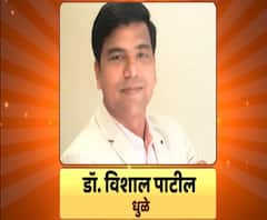 माझा विठ्ठल माझा डॉक्टर | कोरोना काळात धुळे जिल्ह्याची जबाबदारी सक्षमपणे पार पाडणारे डॉ. विशाल पाटील