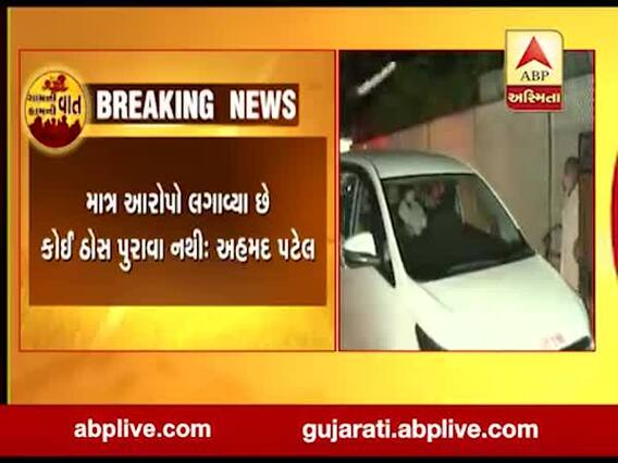 સાંડેસરા બંધુ કેસમાં અહમદ પટેલની ત્રણ દિવસથી ચાલતી પૂછપરછ પૂર્ણ, જુઓ વીડિયો 