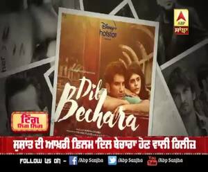 24 ਜੁਲਾਈ ਦੀ ਸ਼ਾਮ ਨੂੰ ਰਿਲੀਜ਼ ਹੋਏਗੀ ਫ਼ਿਲਮ 'ਦਿਲ ਬੇਚਾਰਾ'  