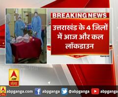 उत्तराखंड के 4 जिलों में आज और कल लॉकडाउन