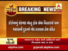 કોરોનાના કેસ વધે તો ક્યા શહેરમાં પાન-મસાલાની દુકાનો બંધ કરાવાય તેવા સંકેત, જુઓ વીડિયો