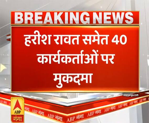 Uttarakhand Prime: देहरादून में हरीश रावत समेत 40 कांग्रस कार्यकर्ताओं पर मुकदमा दर्ज