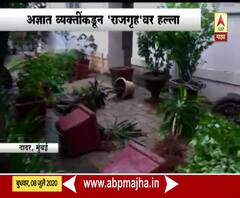 Dr BR Ambedkar's house | डॉ. आंबेडकरांच्या 'राजगृह' निवासस्थानावार अज्ञात व्यक्तींकडून तोडफोड