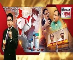 ঘণ্টাখানেক সঙ্গে সুমন: (০৬.০৭.২০): বাতাসেও ছড়ায় করোনা। গাইডলাইন বদলাতে হু-কে চিঠি বিজ্ঞানীদের। সংক্রমণে ৩ নম্বরে ভারত। কাটমানি থেকে শিক্ষা, তৃণমূলকে নিশানা নাড্ডার। অবাস্তব, পাল্টা পার্থ। 