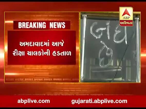 અમદાવાદમાં આજે રીક્ષા ચાલકોની એક દિવસની હડતાળ, જુઓ શું છે માંગ?