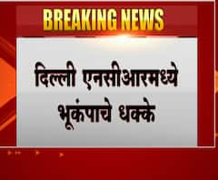 Earthquake दिल्ली NCRमध्ये भूकंपाचे धक्के,4.5रिश्टर स्केलचा भूकंप,गुरुग्राम भूकंपाचा केंद्रबिंदू