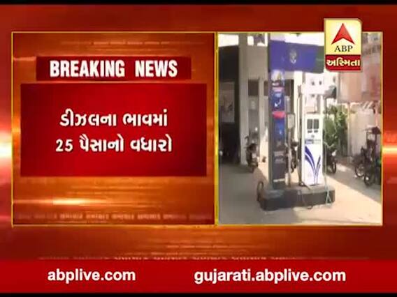 ડીઝલમાં 25 પૈસાના વધારા સાથે ભાવ 80.78ની વિક્રમી સપાટીએ પહોંચ્યો, જુઓ વીડિયો 