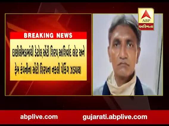 અમદાવાદ: ડેટોલ, એન્ટી શિરપ, આશિર્વાદ લોટ અને ફેમ કંપનીના એન્ટી શિરપના નકલી પેકિંગ ઝડપાયા, જુઓ વીડિયો 