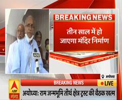 Ayodhya: श्रीराम जन्मभूमि तीर्थ ट्रस्ट की बैठक में क्या कुछ निकलकर सामने आया | ABP Ganga