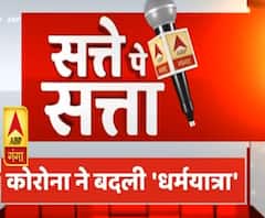 Satte Pe Satta: कैसे Coronavirus काल में बदला Chardham Yatra का स्वरूप