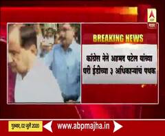 Congress leader Ahmed Patel यांच्या घरी ईडीच्या तीन अधिकाऱ्यांचं पथक