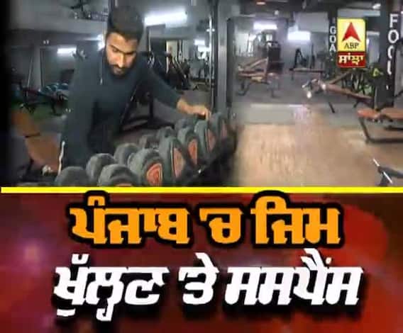 5 ਅਗਸਤ ਤੋਂ ਪੰਜਾਬ 'ਚ ਜਿਮ ਖੁੱਲ੍ਹਣ 'ਤੇ ਸਸਪੈਂਸ |