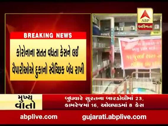 કોરોનાના કેસ વધતા સુરતના આ વિસ્તારોમાં દુકાનો સ્વયંભૂ બંધ, જુઓ વીડિયો