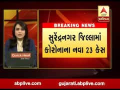 સુરેન્દ્રનગર જિલ્લામાં કોરોનાના નવા 23 કેસ નોંધાયા, જુઓ વીડિયો