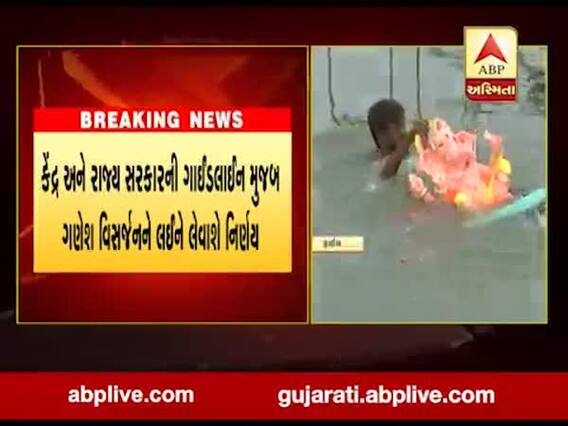 ગણેશ વિસર્જનને લઇને અમદાવાદ મનપાની સ્ટેન્ડિંગ કમિટીમાં કરાઇ ચર્ચા, જુઓ વીડિયો
