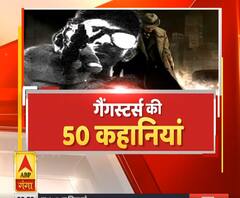 Gangsters Special Show: गैंगस्टर्स की 50 कहानियां | Crime Show | (Part-2) | ABP Ganga