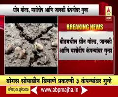 Bogus Seed | बोगस सोयाबीन बियाणे प्रकरणी बीडमध्ये 3 कंपन्यांवर गुन्हा