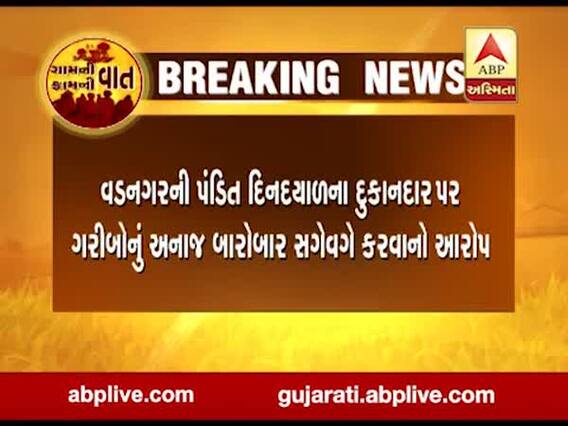 મહેસાણામાંથી ગરીબોના અનાજને સગેવગે કરવાનું ઝડપાયું કૌભાંડ, જુઓ વીડિયો 