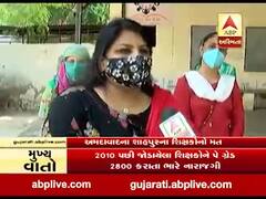 પે ગ્રેડમાં ઘટાડા મુદ્દે અમદાવાદના શાહપુરના શિક્ષકો શું કહી રહ્યાં છે ? જુઓ વીડિયો 