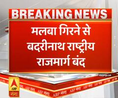 Pahad Prabhat: जोशीमठ में बारिश से हाईवे पर गिरा मलबा, बदरीनाथ राष्ट्रीय राजमार्ग बंद