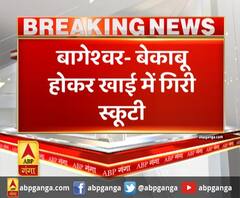 बागेश्वर- बेकाबू होकर खाई में गिरी स्कूटी