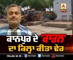 ਕਾਨਪੁਰ ਦੇ 'ਕਾਤਲ' ਦਾ ਕਿਲ੍ਹਾ ਕੀਤਾ ਢੇਰ 