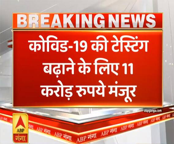 Uttarakhand Prime: Uttarakhand में Covid-19 की टेस्टिंग के लिए 11 करोड़ रुपये को मंजूरी | ABP Ganga