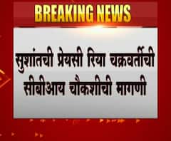 Rhea Chakraborty | सुशांतची प्रेयसी रिया चक्रवर्ती हिची सीबीआय चौकशीची मागणी 