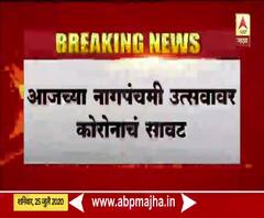 Corona Effect on Nag Panchami | नागपंचमीवर कोरोनाचं सावट; सांगलीतील बत्तीस शिराळ्यातही उत्सव नाही