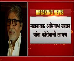 Amitabh Bachchan Infected with Corona महानायक अमिताभ बच्चन यांना कोरोनाची लागण,ट्वीट करत दिली माहिती